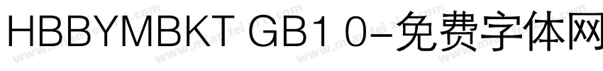 HBBYMBKT GB1 0字体转换